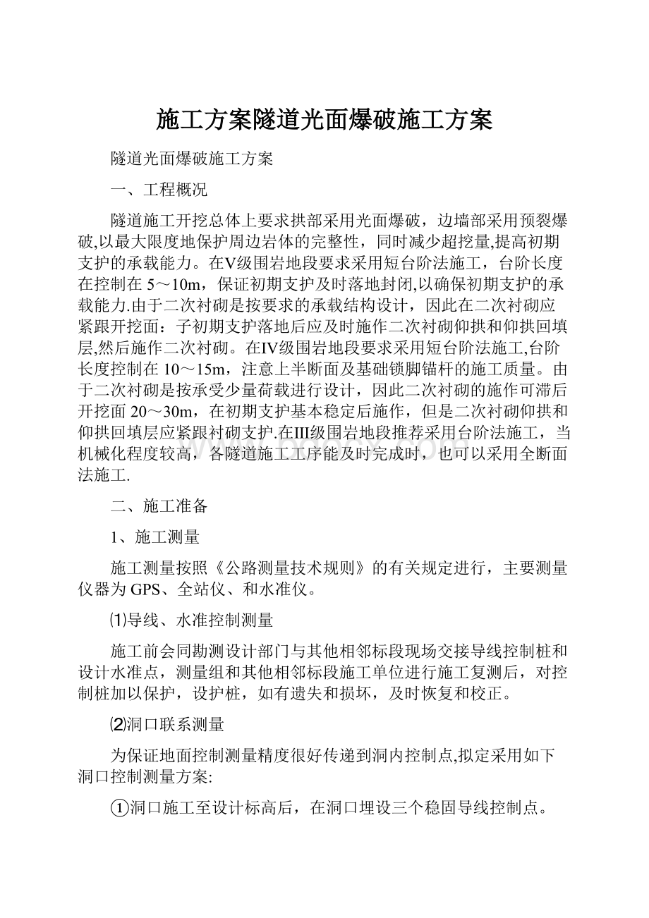 施工方案隧道光面爆破施工方案.docx