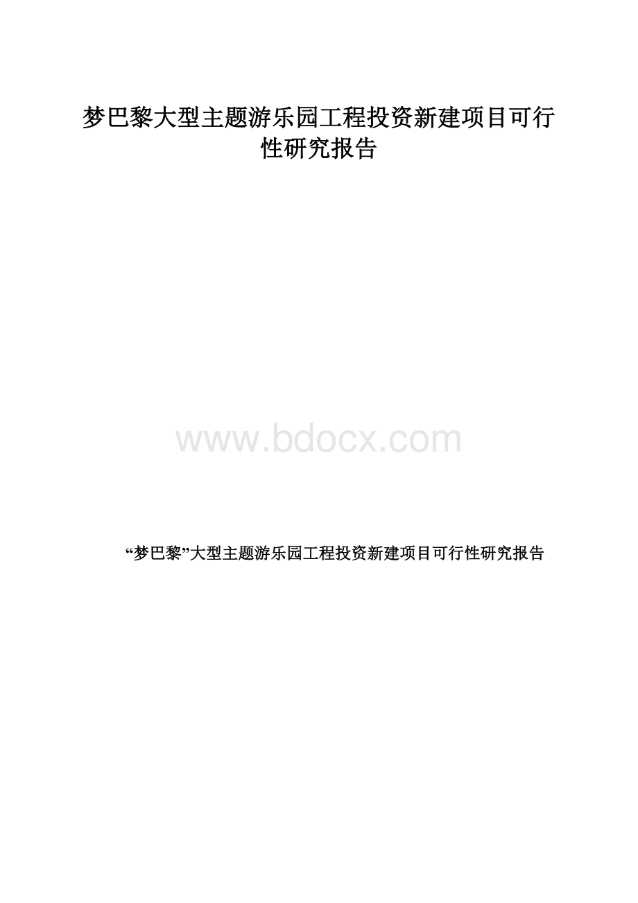 梦巴黎大型主题游乐园工程投资新建项目可行性研究报告.docx_第1页