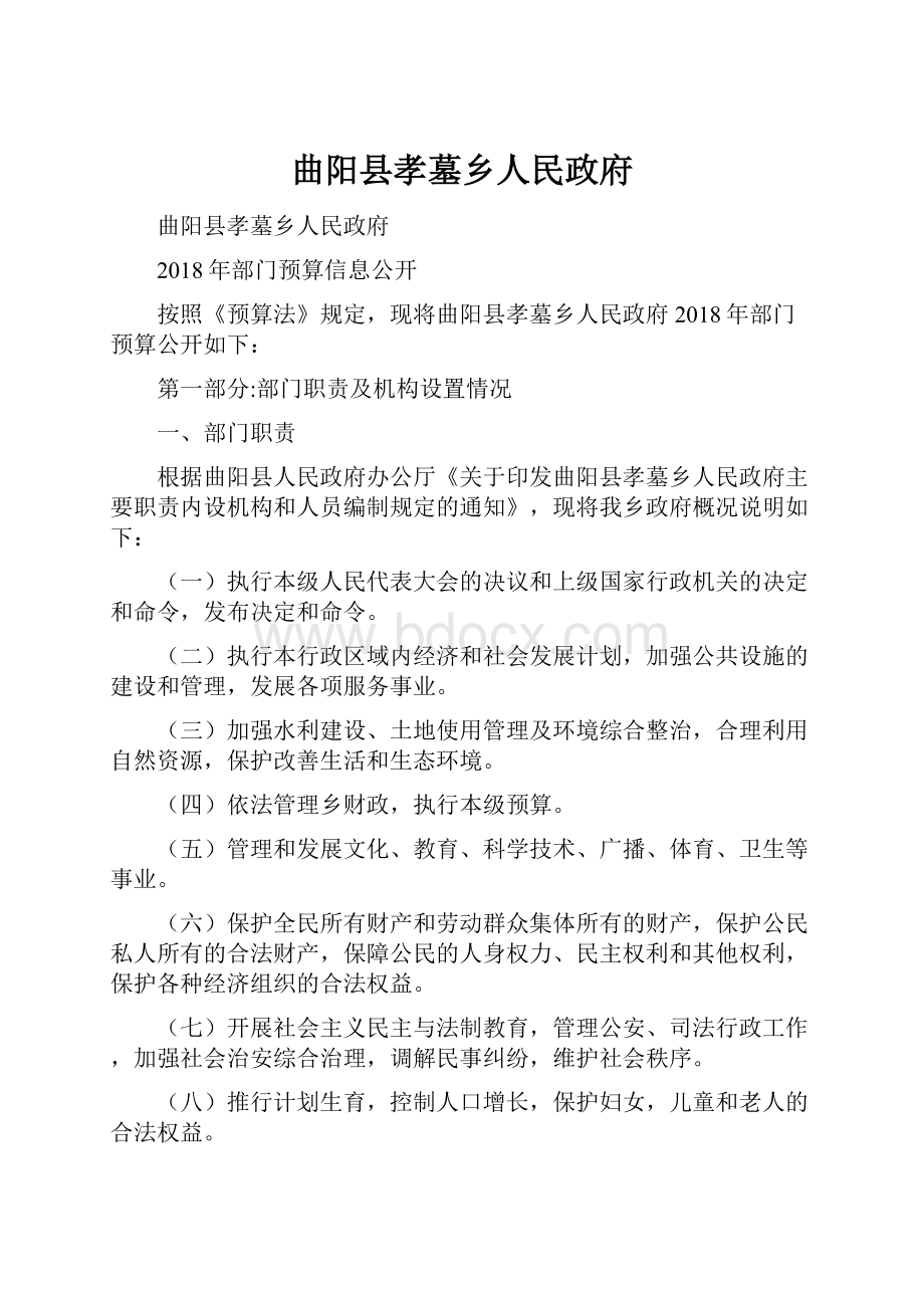 曲阳县孝墓乡人民政府Word文档下载推荐.docx_第1页