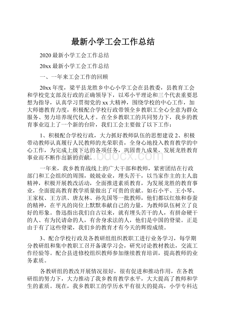 最新小学工会工作总结Word文档下载推荐.docx