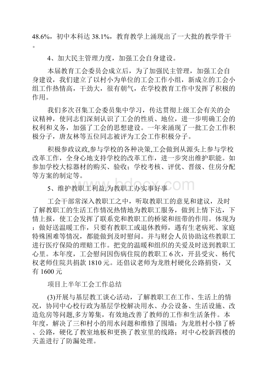 最新小学工会工作总结Word文档下载推荐.docx_第2页