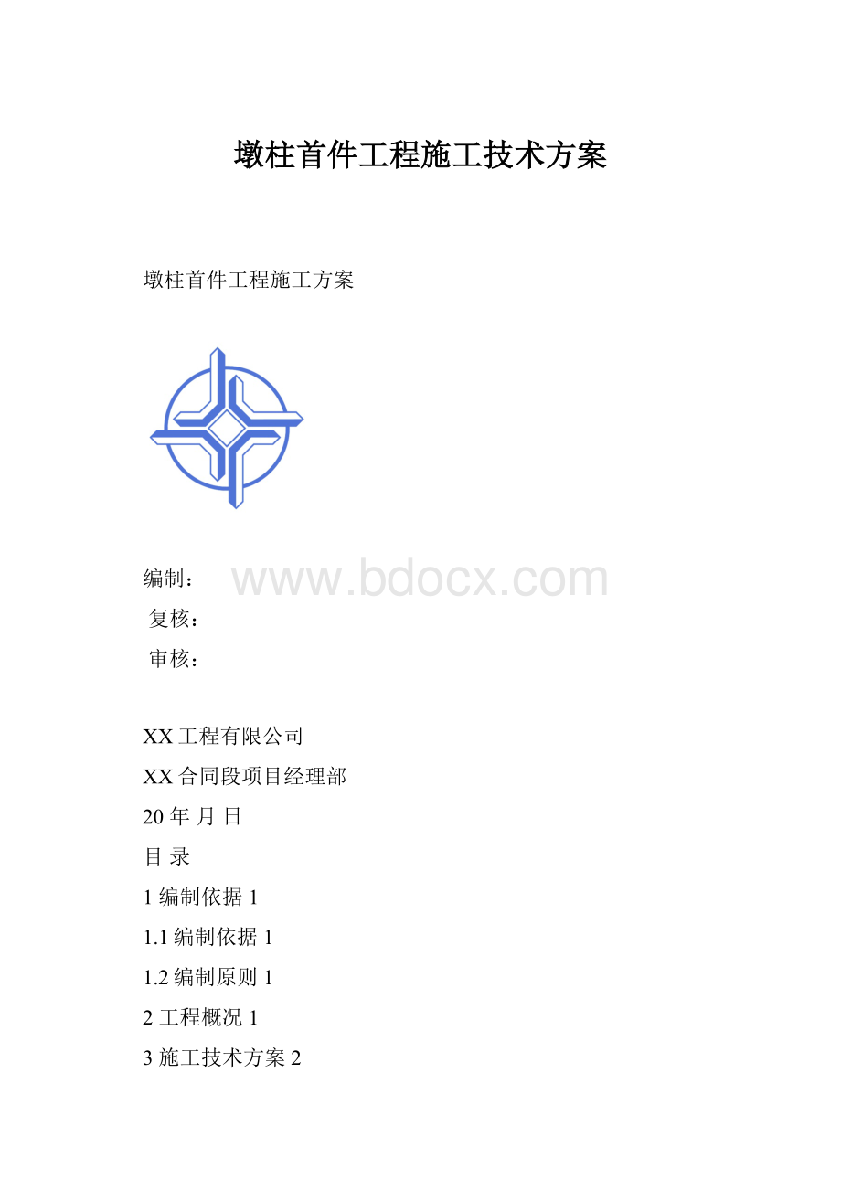 墩柱首件工程施工技术方案.docx