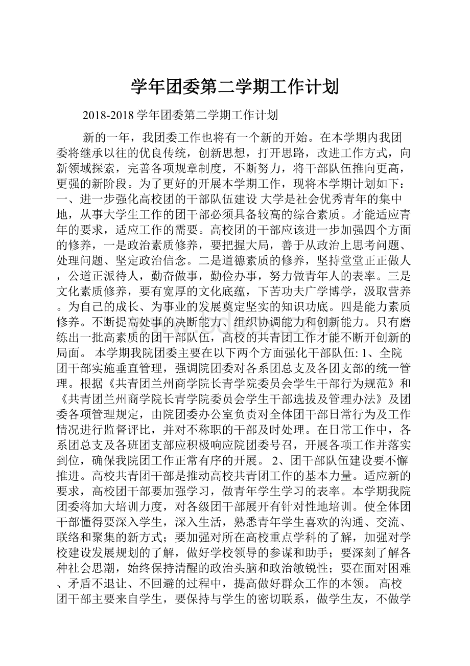 学年团委第二学期工作计划Word文件下载.docx