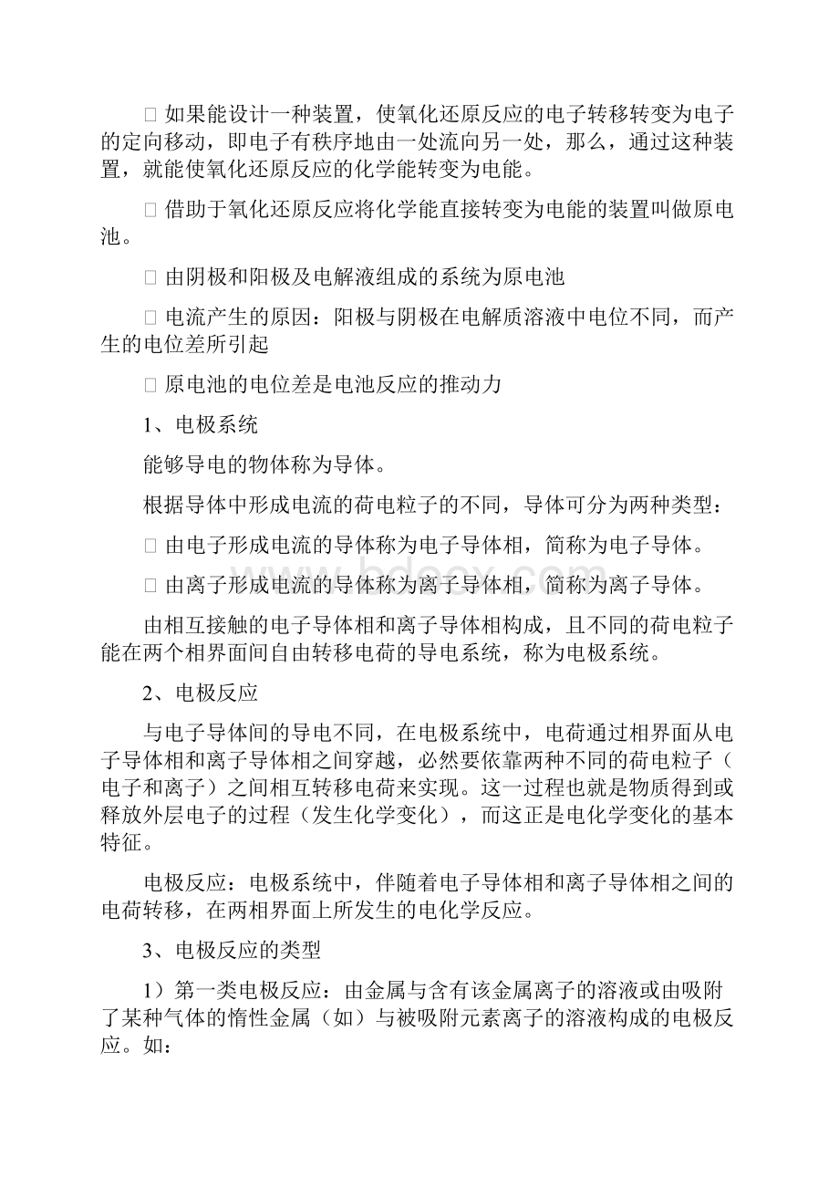 电化学腐蚀热力学剖析Word文档下载推荐.docx_第2页