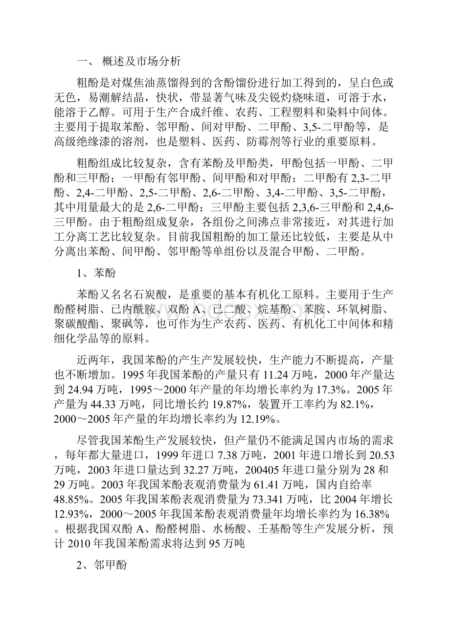 年产3000吨粗酚加工项目可行性研究报告.docx_第2页