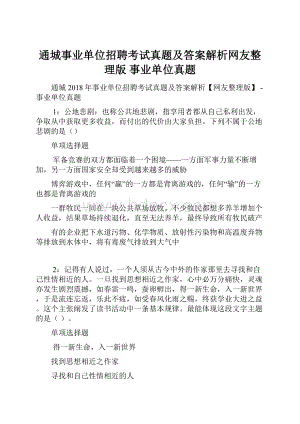 通城事业单位招聘考试真题及答案解析网友整理版事业单位真题.docx