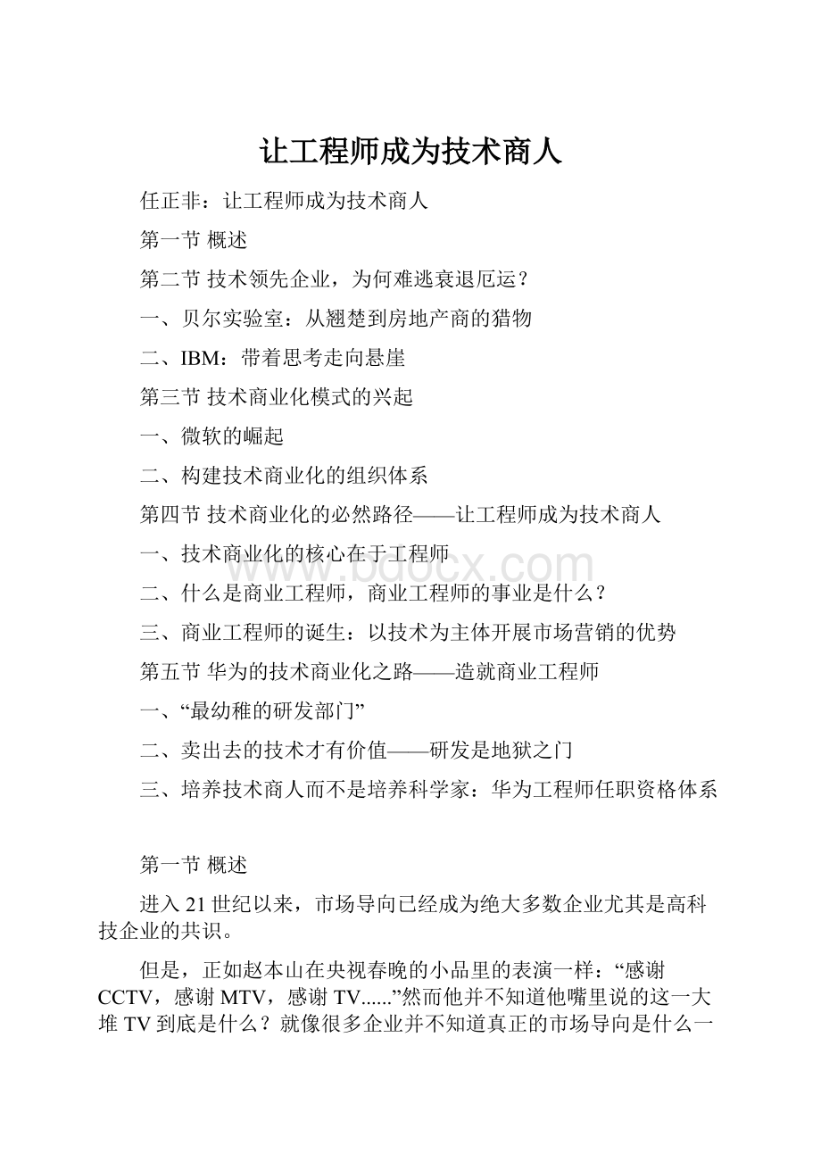 让工程师成为技术商人.docx_第1页