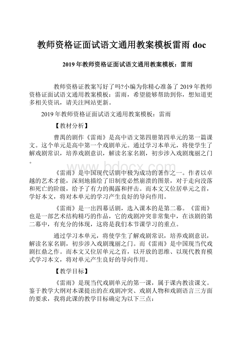 教师资格证面试语文通用教案模板雷雨docWord格式文档下载.docx_第1页