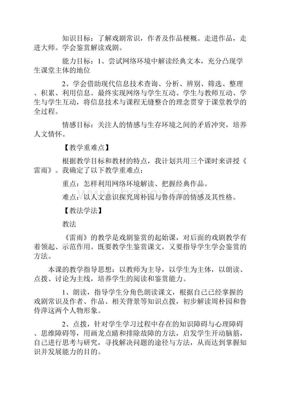 教师资格证面试语文通用教案模板雷雨docWord格式文档下载.docx_第2页