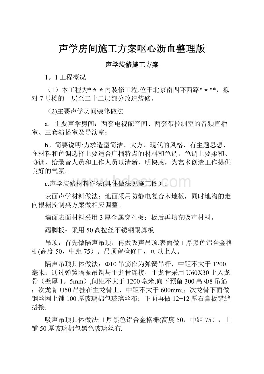 声学房间施工方案呕心沥血整理版.docx