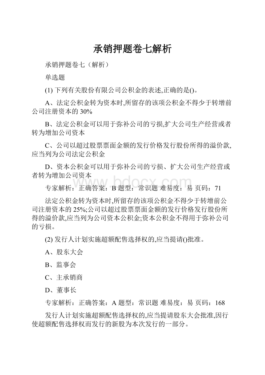 承销押题卷七解析文档格式.docx_第1页