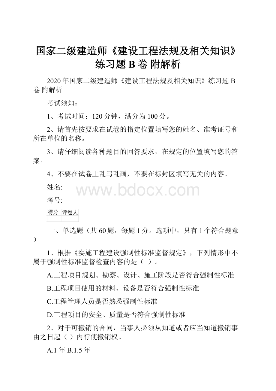 国家二级建造师《建设工程法规及相关知识》练习题B卷 附解析Word文档下载推荐.docx_第1页