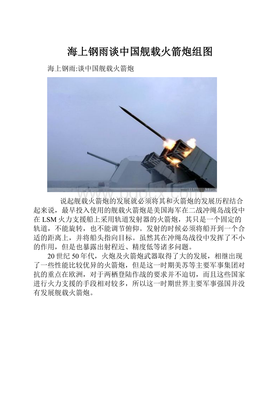海上钢雨谈中国舰载火箭炮组图.docx