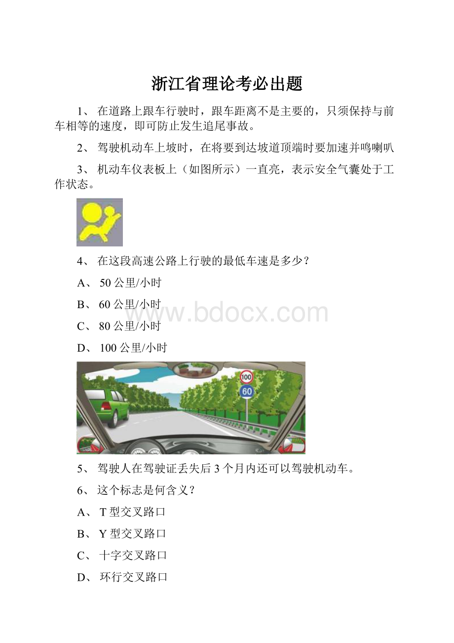 浙江省理论考必出题Word格式文档下载.docx_第1页