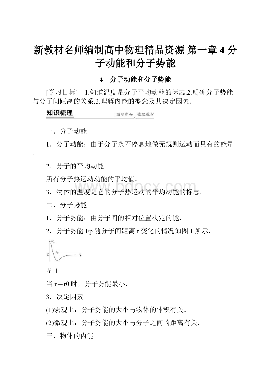 新教材名师编制高中物理精品资源 第一章 4 分子动能和分子势能Word格式.docx