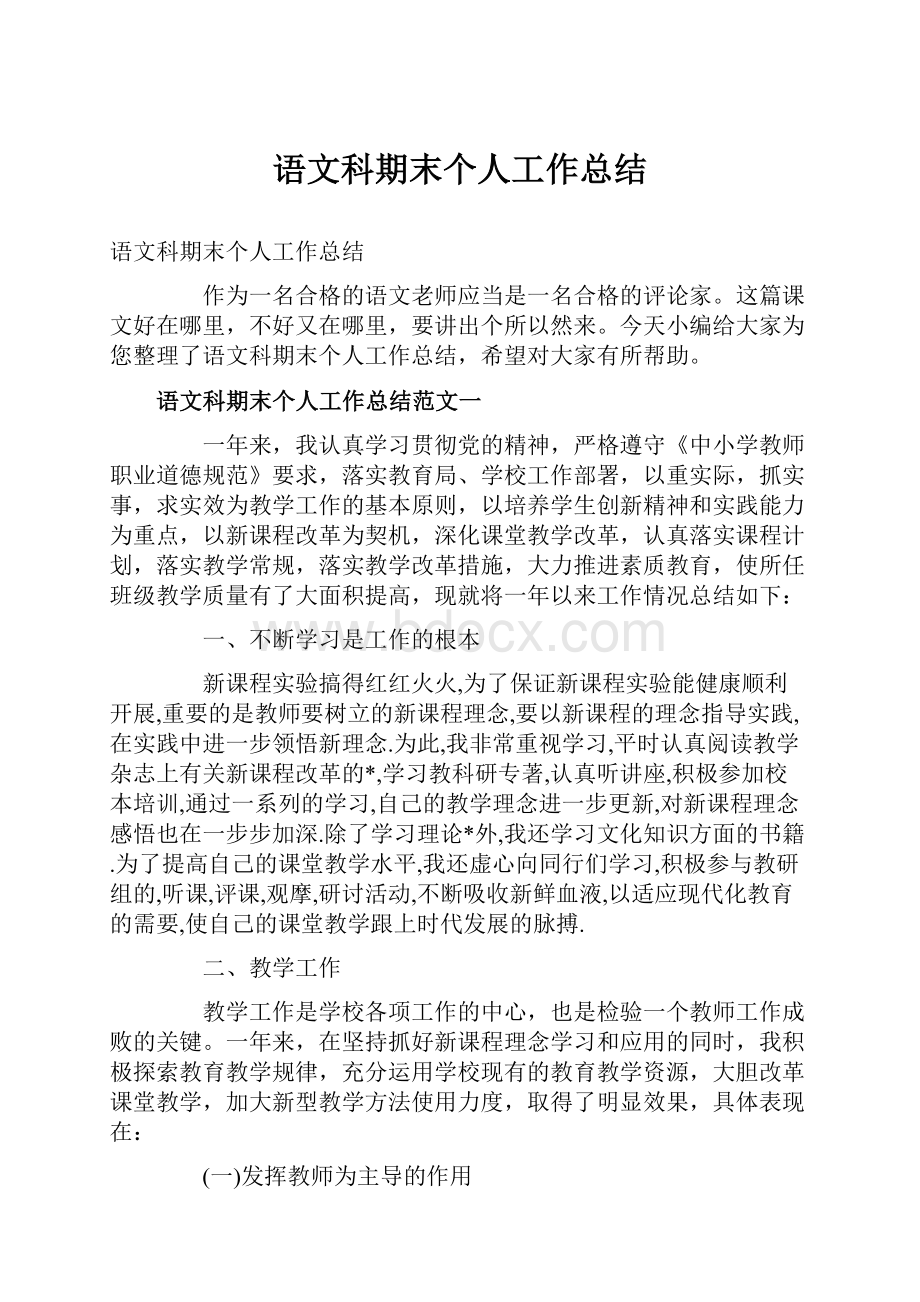 语文科期末个人工作总结Word下载.docx