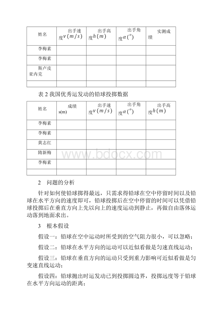 K清风数学建模铅球投掷问题四川理工学院Word格式.docx_第2页