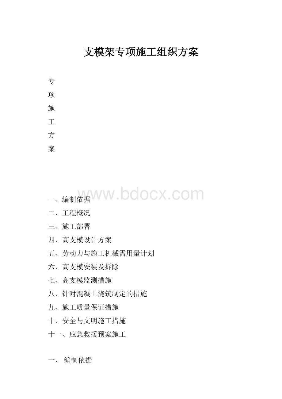 支模架专项施工组织方案.docx