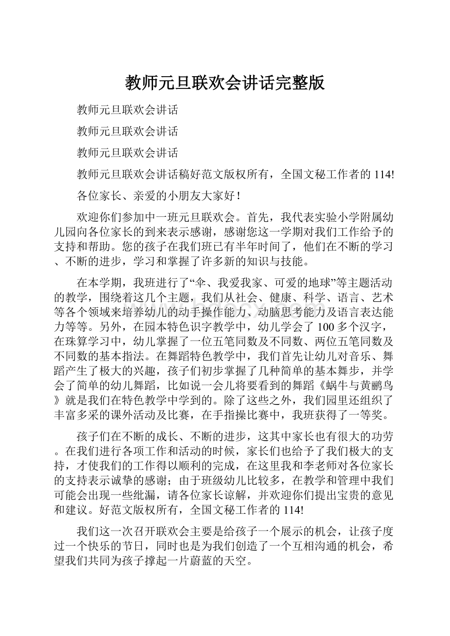 教师元旦联欢会讲话完整版.docx