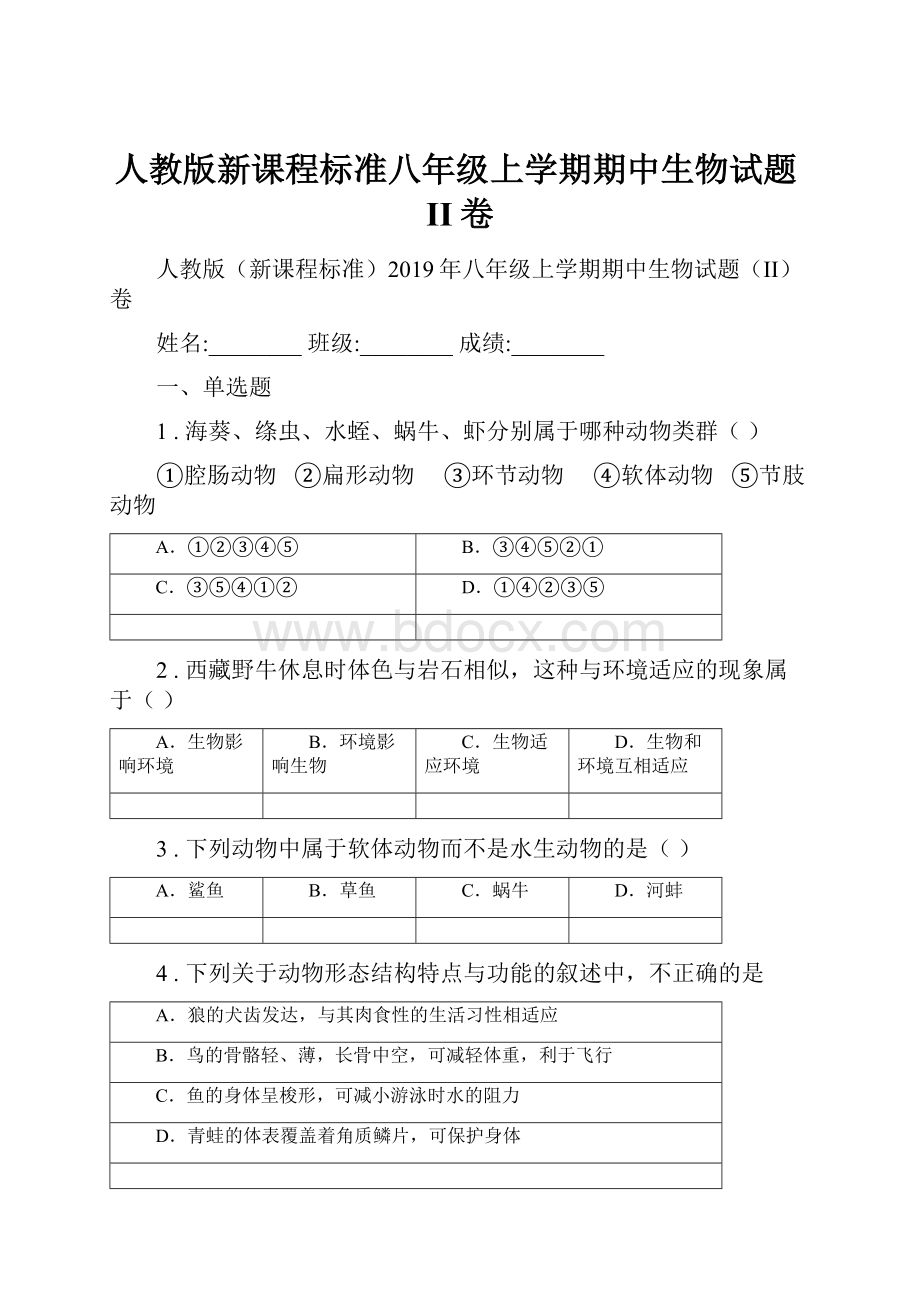 人教版新课程标准八年级上学期期中生物试题II卷.docx