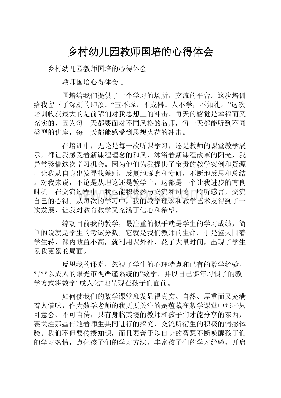 乡村幼儿园教师国培的心得体会.docx_第1页