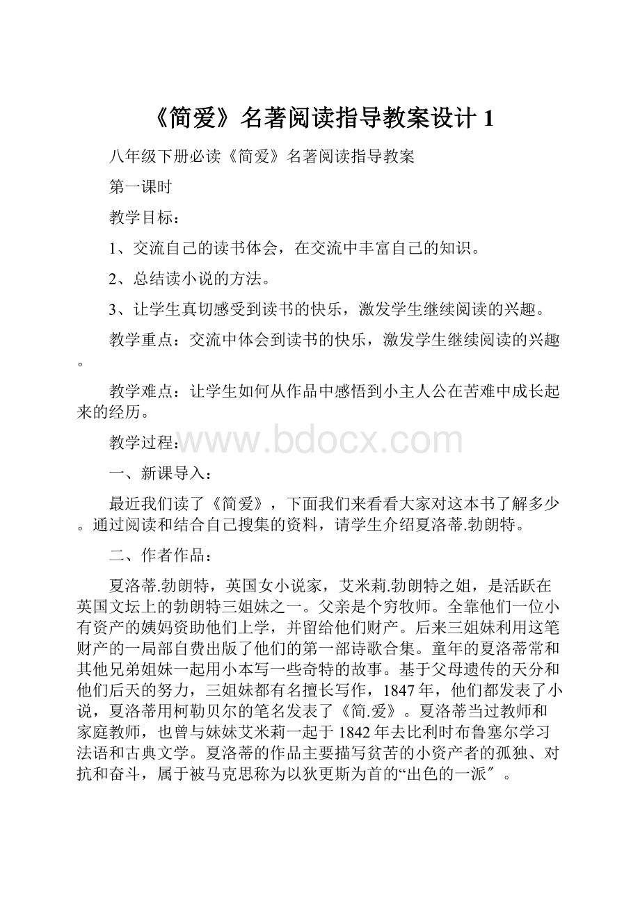 《简爱》名著阅读指导教案设计1文档格式.docx