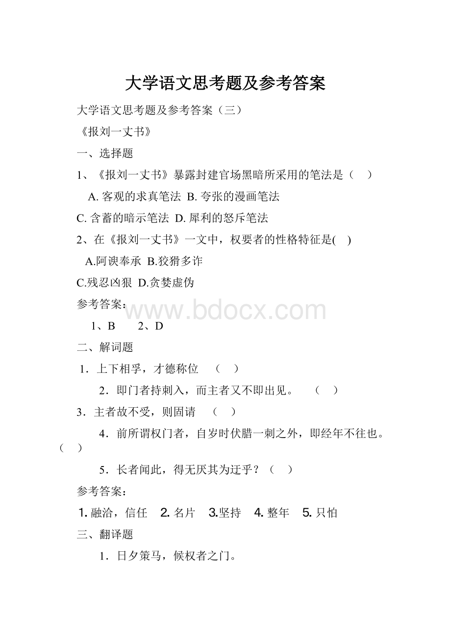 大学语文思考题及参考答案Word文档下载推荐.docx