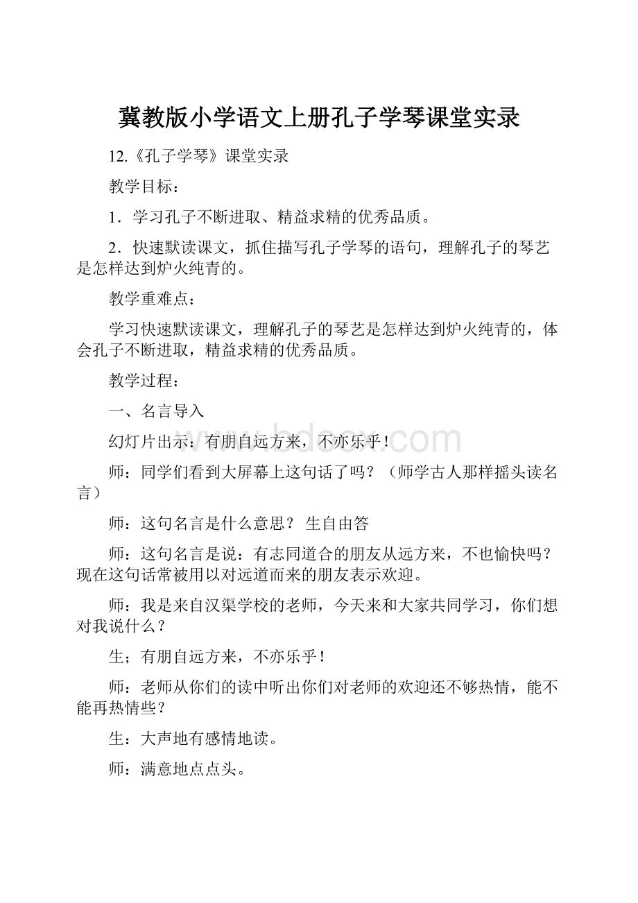 冀教版小学语文上册孔子学琴课堂实录文档格式.docx_第1页