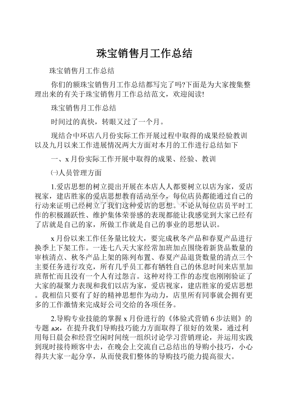 珠宝销售月工作总结.docx