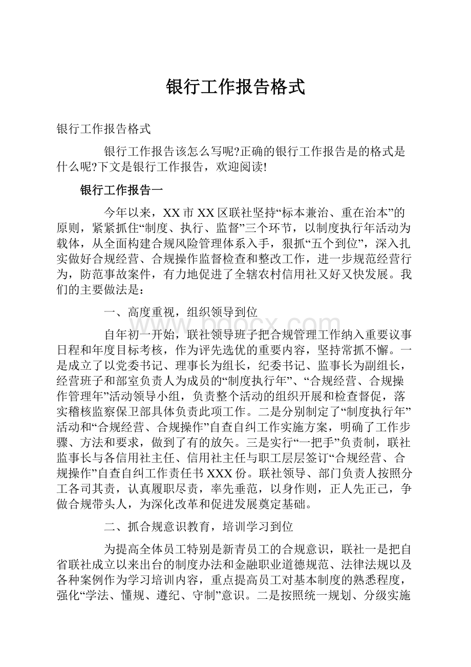 银行工作报告格式Word文档格式.docx