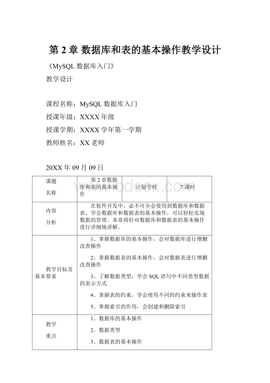 第2章 数据库和表的基本操作教学设计.docx