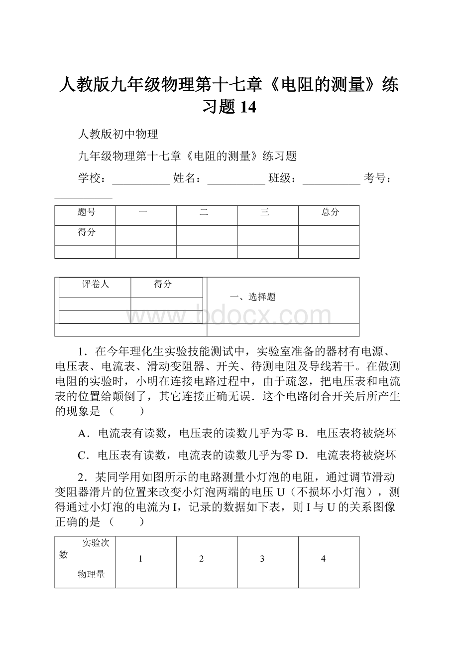 人教版九年级物理第十七章《电阻的测量》练习题 14Word文档下载推荐.docx