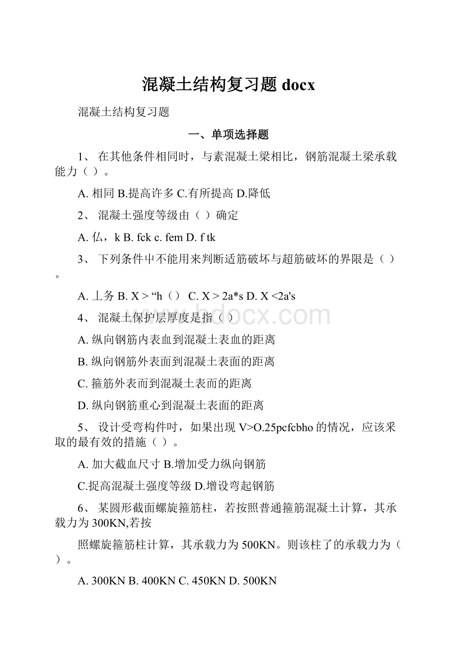 混凝土结构复习题docxWord下载.docx