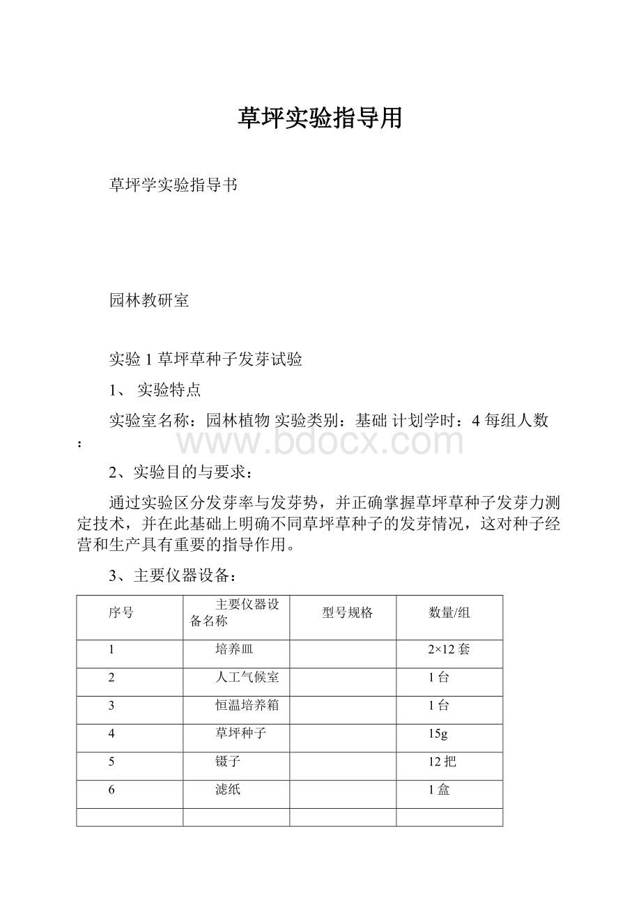 草坪实验指导用.docx