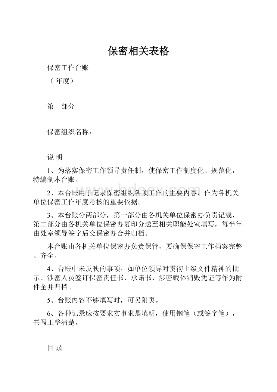 保密相关表格Word格式.docx