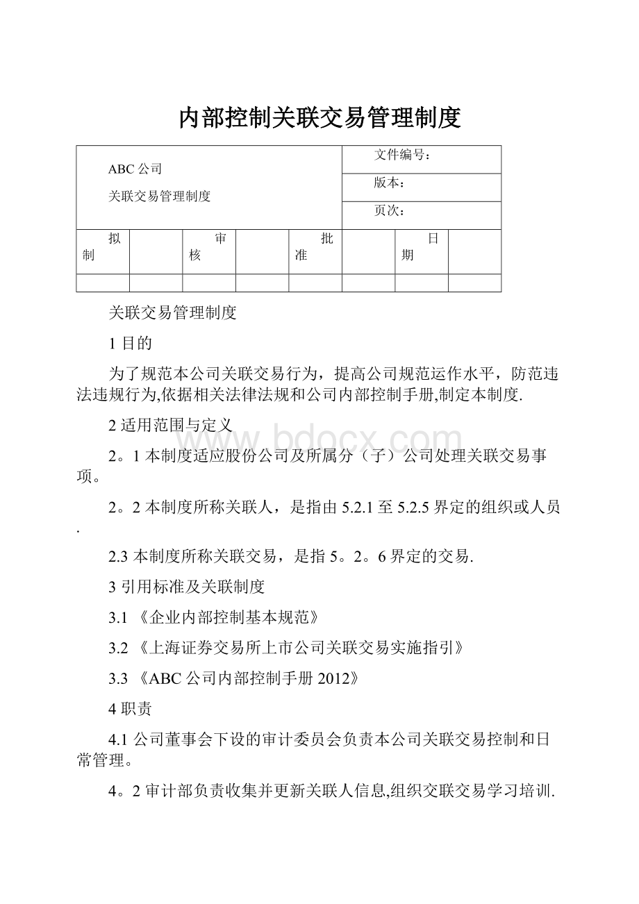 内部控制关联交易管理制度.docx_第1页