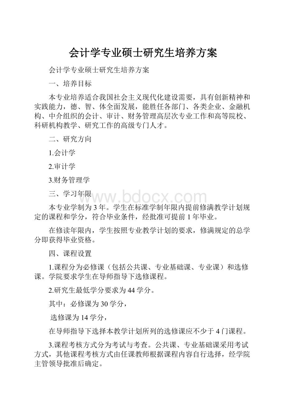 会计学专业硕士研究生培养方案Word下载.docx