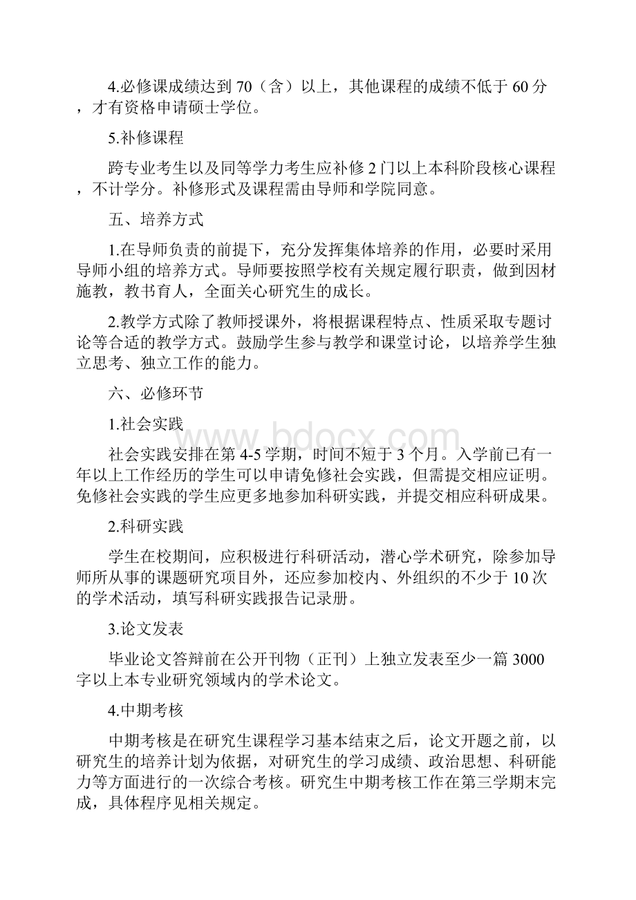 会计学专业硕士研究生培养方案.docx_第2页