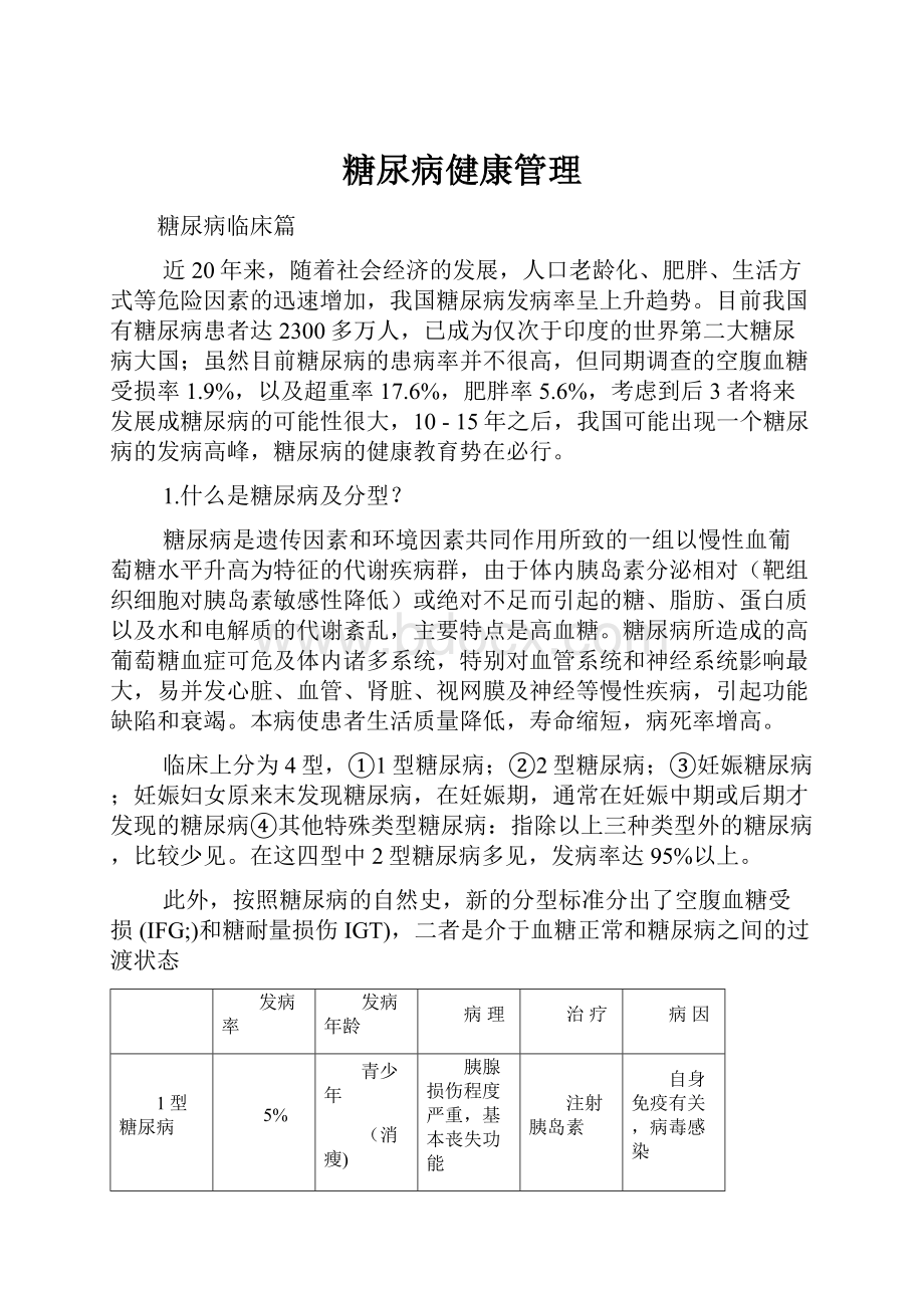 糖尿病健康管理Word格式文档下载.docx_第1页