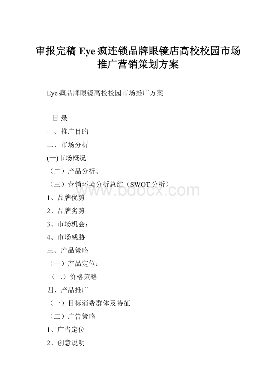 审报完稿Eye疯连锁品牌眼镜店高校校园市场推广营销策划方案Word格式.docx_第1页