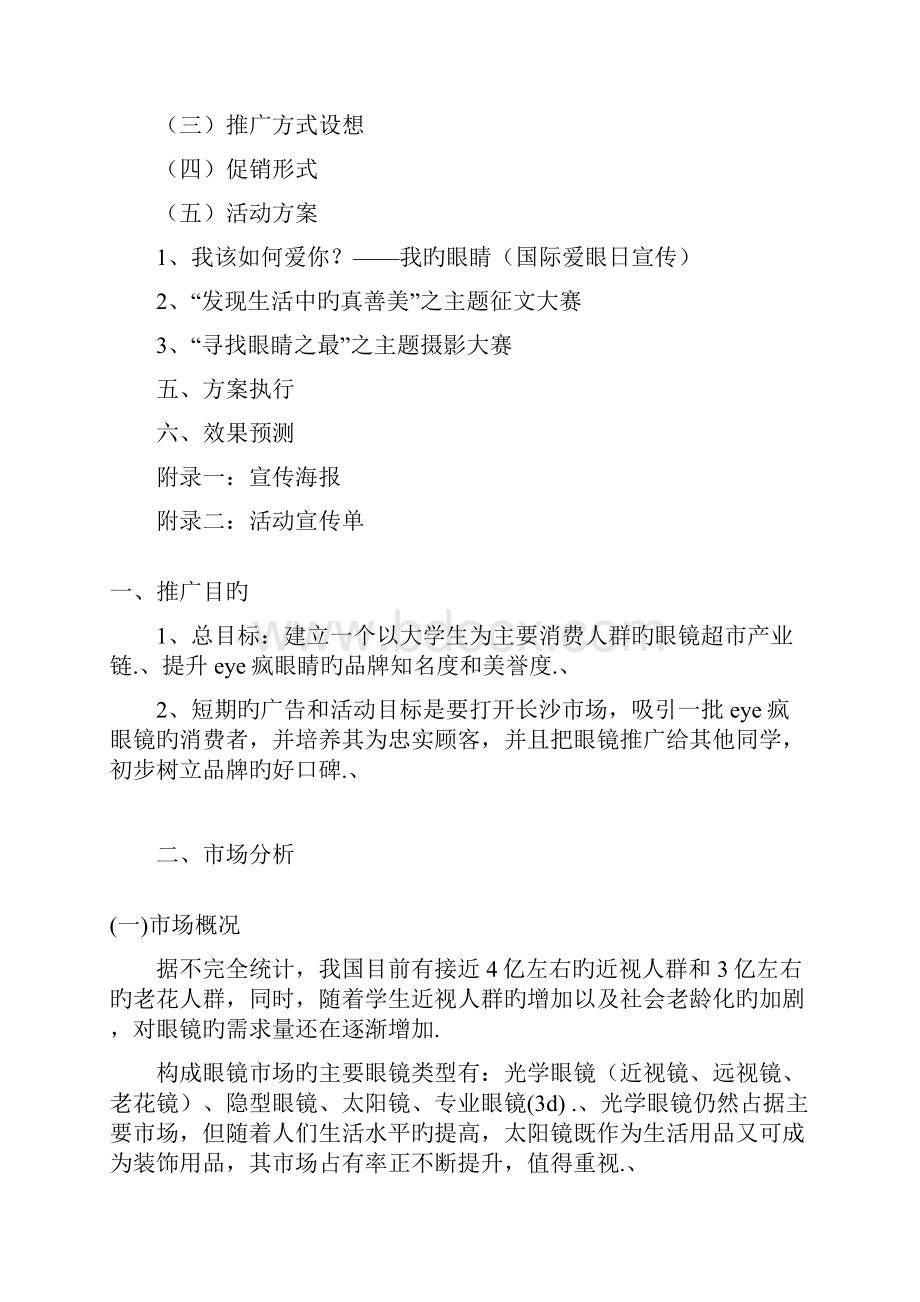 审报完稿Eye疯连锁品牌眼镜店高校校园市场推广营销策划方案Word格式.docx_第2页