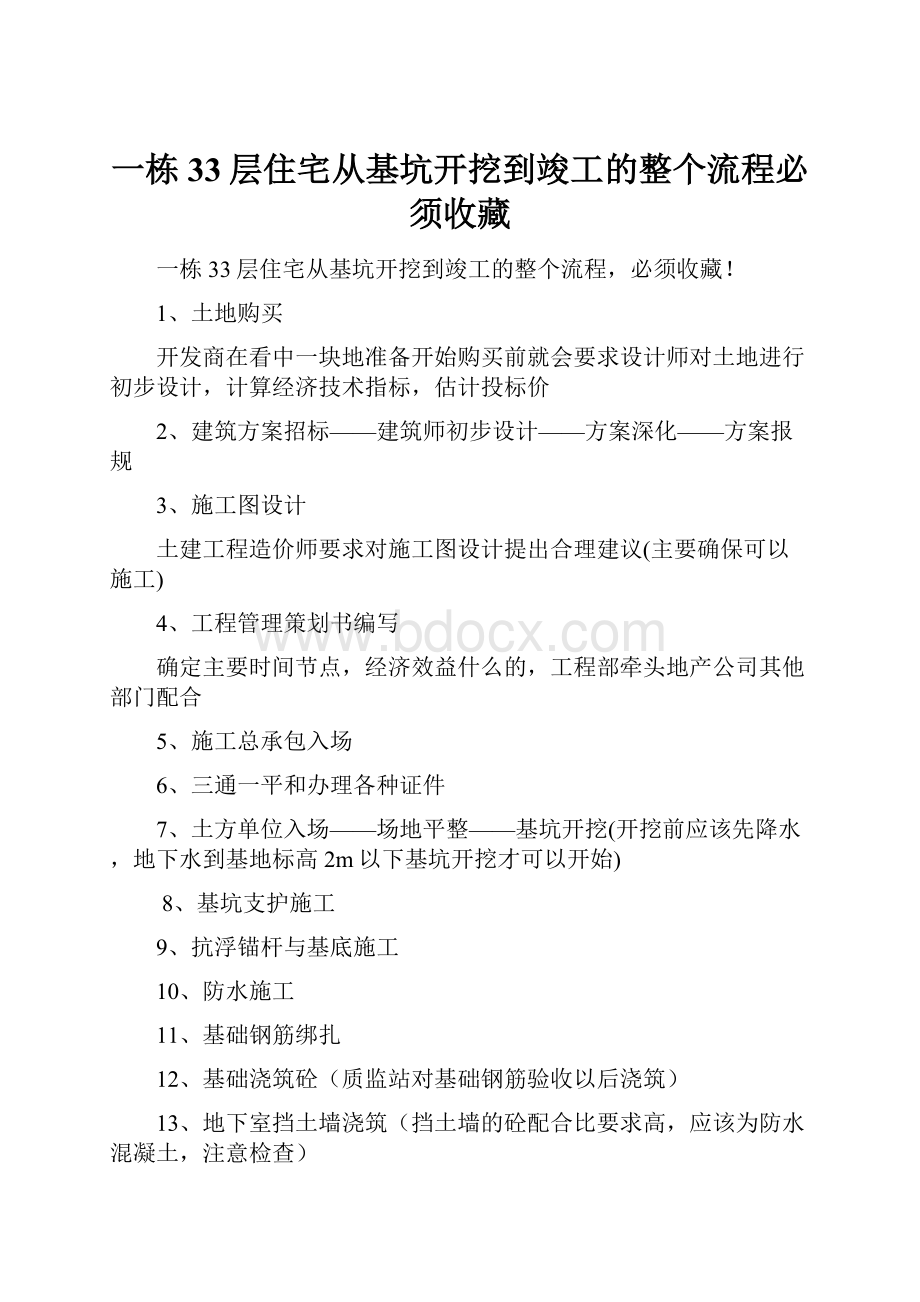 一栋33层住宅从基坑开挖到竣工的整个流程必须收藏Word文档下载推荐.docx