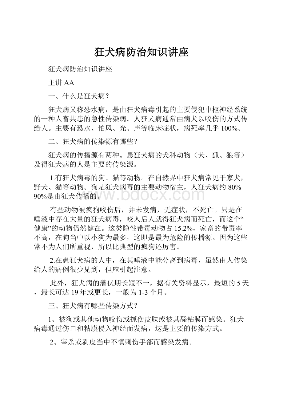 狂犬病防治知识讲座.docx_第1页