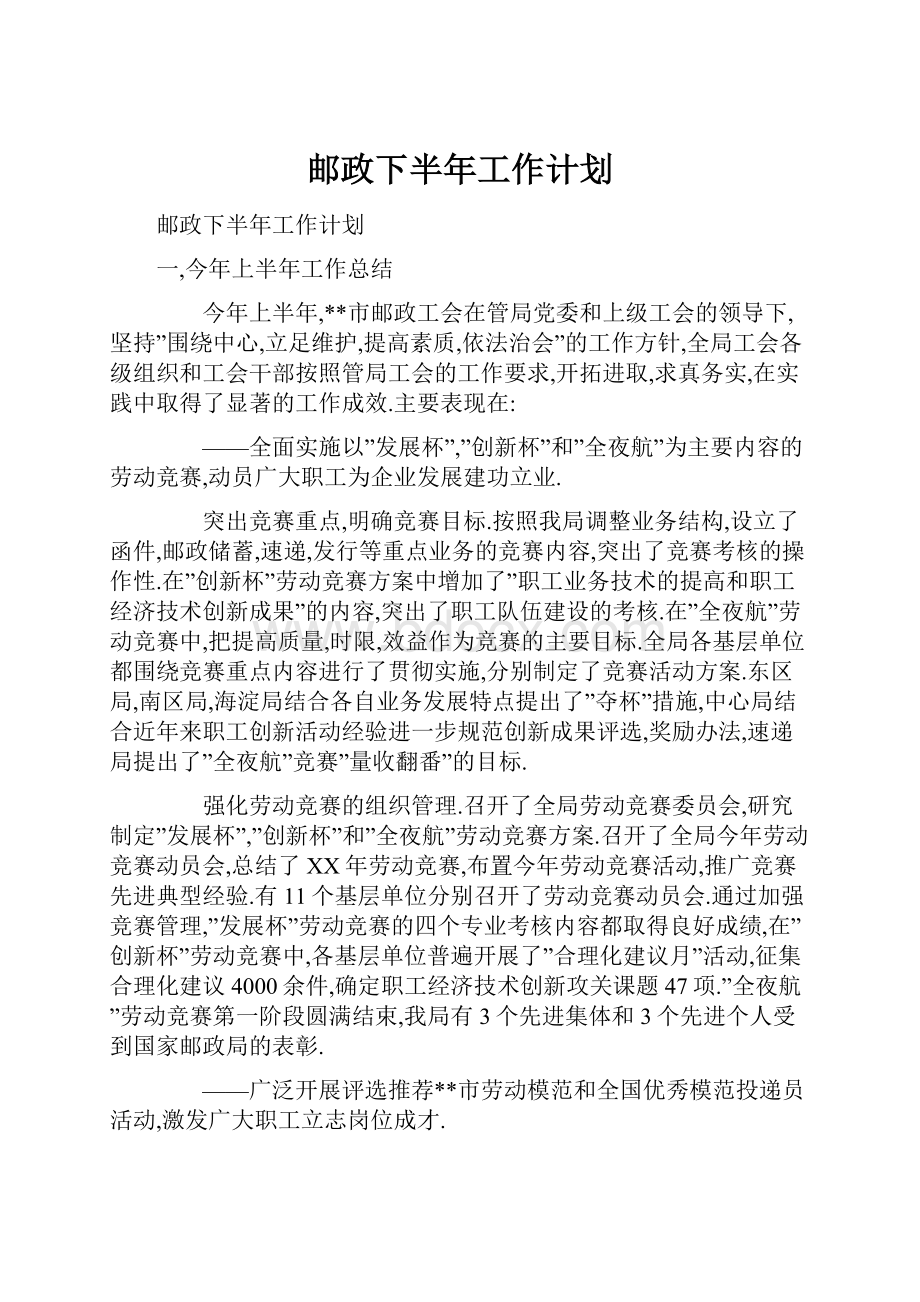 邮政下半年工作计划.docx_第1页