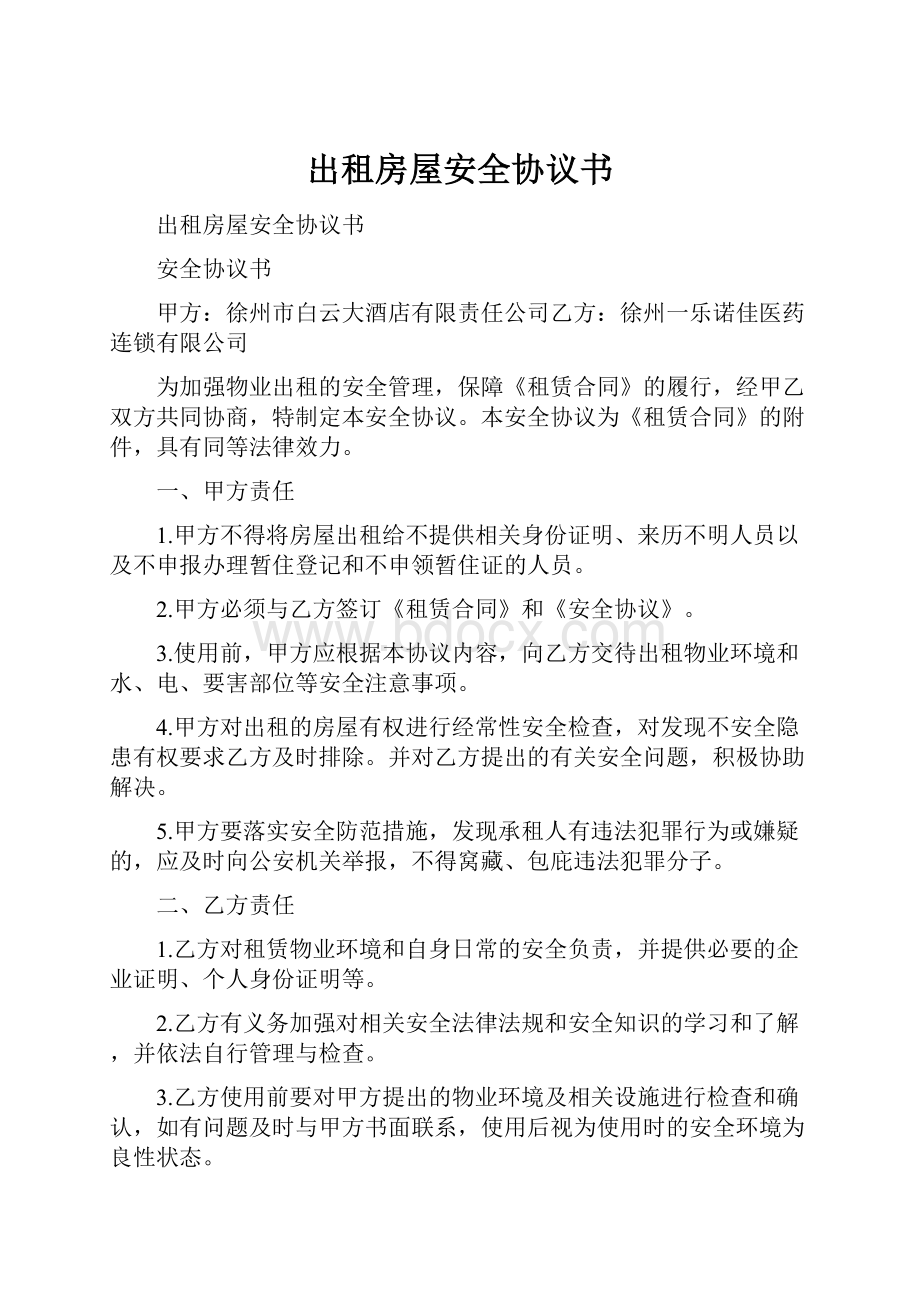 出租房屋安全协议书.docx_第1页