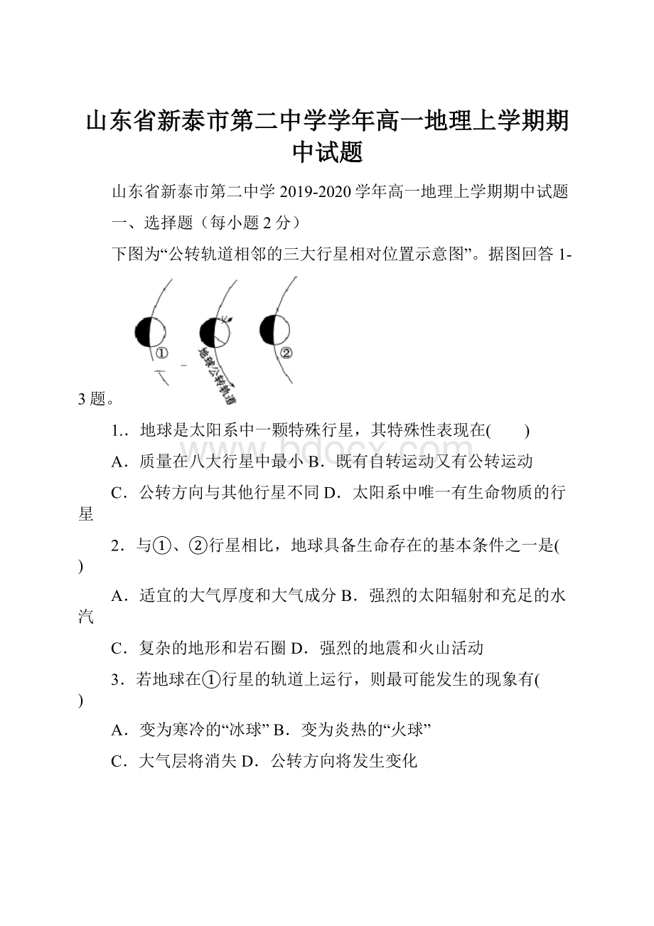 山东省新泰市第二中学学年高一地理上学期期中试题Word下载.docx