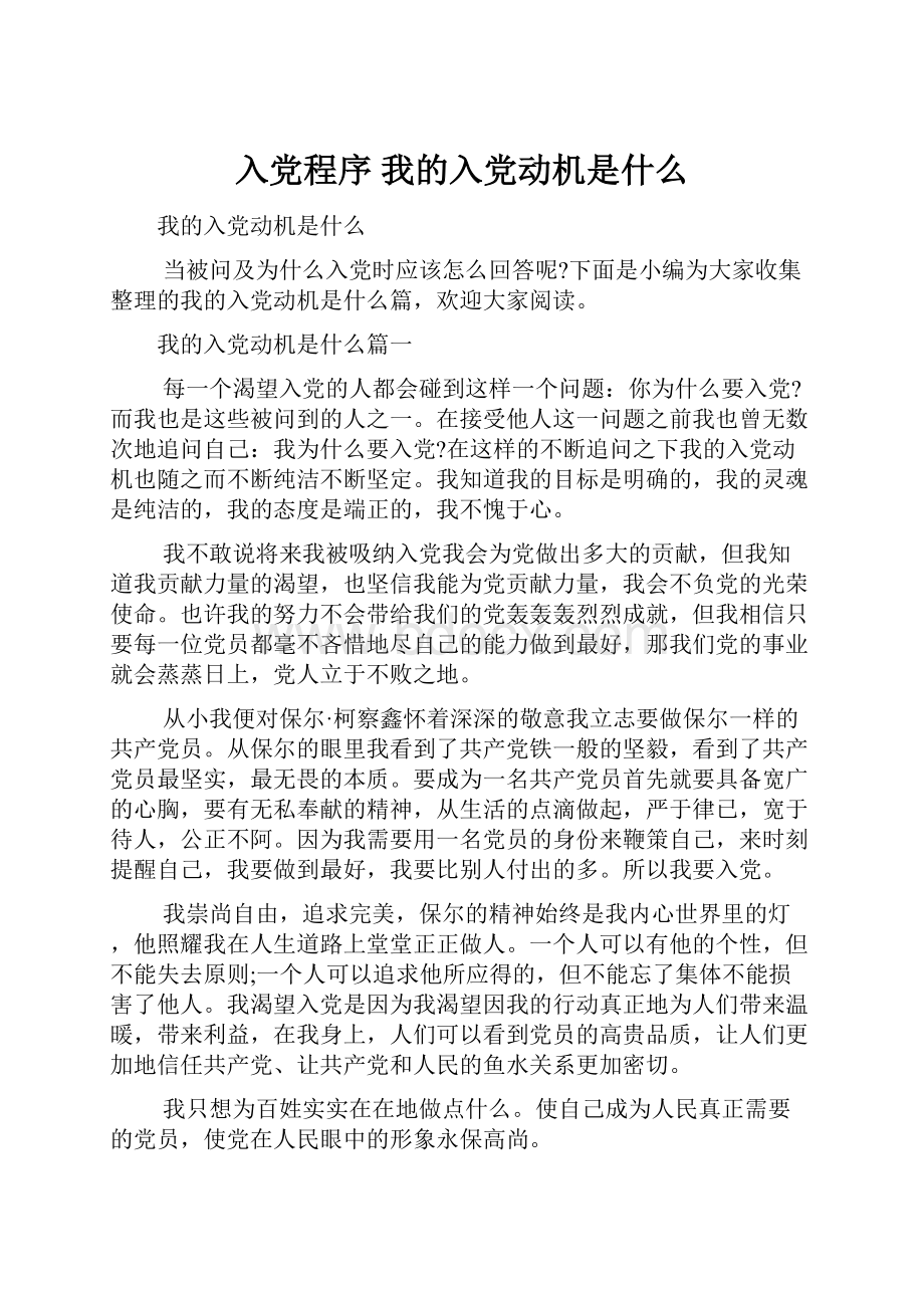 入党程序 我的入党动机是什么.docx_第1页