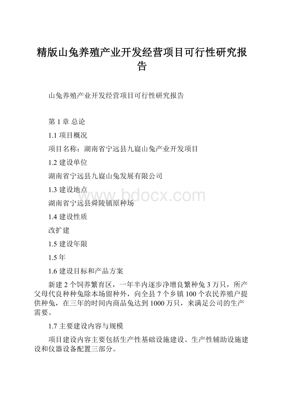 精版山兔养殖产业开发经营项目可行性研究报告.docx_第1页