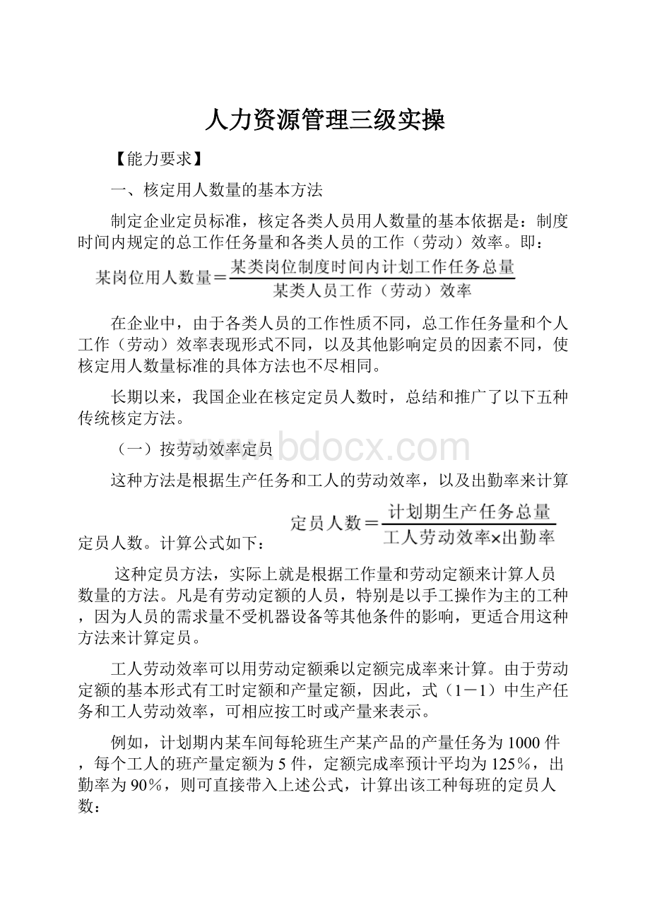 人力资源管理三级实操.docx