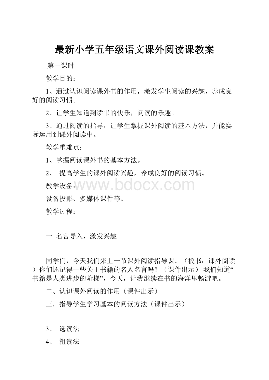 最新小学五年级语文课外阅读课教案.docx